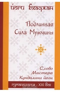Йоги Бхаджан - Подлинная Сила Мужчины