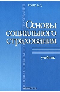 Валентин Роик - Основы социального страхования