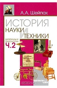 Анатолий Шейпак - История науки и техники. Материалы и технологии. Часть 2