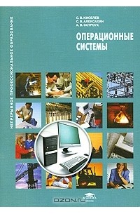  - Операционные системы