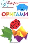 Оксана Смородкина - Оригами