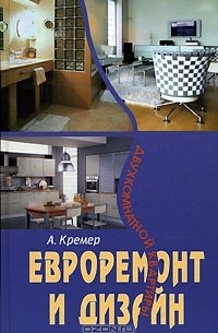 Алекс Кремер - Евроремонт и дизайн двухкомнатной квартиры