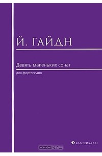 Йозеф Гайдн - Й. Гайдн. 9 маленьких сонат для фортепиано