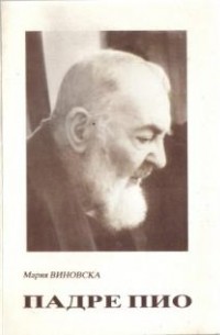 Падре Пио: Жизнь и Бессмертие