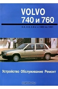 П. Павлов - Устройство, обслуживание и ремонт автомобилей Volvo 740 и 760