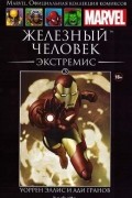 Железный Человек. Экстремис