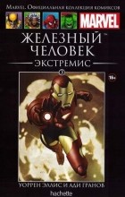  - Железный Человек. Экстремис