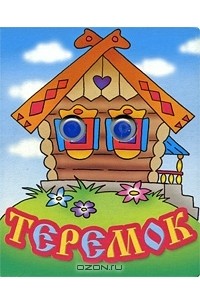 Теремок (сборник)