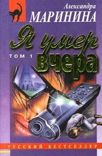 Я умер вчера. Том 1