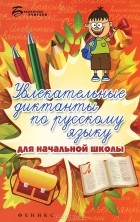  - Увлекательные диктанты по русскому языку для начальной школы