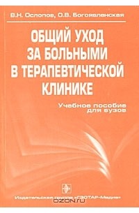  - Общий уход за больными в терапевтической клинике