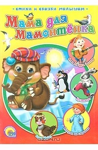 без автора - Мама для Мамонтенка (сборник)