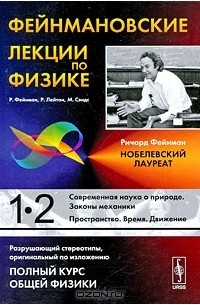  - Фейнмановские лекции по физике. Выпуск 1. Современная наука о природе. Законы механики. Выпуск 2. Пространство. Время. Движение