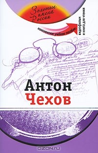 Зинаида Потапурченко - Антон Чехов (+ CD-ROM)