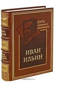 Купить Книги Ильина Ивана Александровича