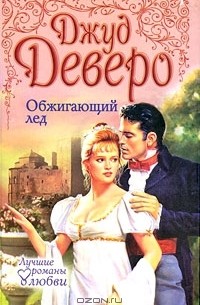 Джуд Деверо - Обжигающий лед