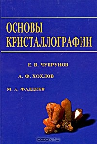  - Основы кристаллографии
