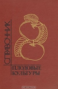  - Плодовые культуры. Справочник