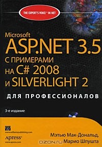  - Microsoft ASP.NET 3.5 с примерами на C# 2008 и Silverlight 2 для профессионалов (+ CD-ROM)