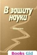 Комиссия по борьбе с лженаукой и фальсификацией научных исследований  - В защиту науки (Бюллетень 2)