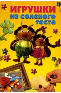 Алина Пицык - Игрушки из соленого теста