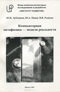  - Компьютерная метафизика - модели реальности
