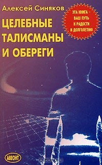 Алексей Синяков - Целебные талисманы и обереги