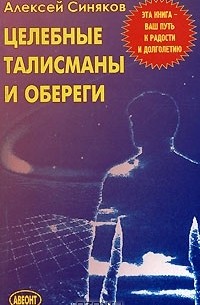 Алексей Синяков - Целебные талисманы и обереги