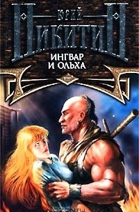 Ингвар и Ольха