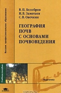  - География почв с основами почвоведения