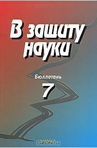 Комиссия по борьбе с лженаукой и фальсификацией научных исследований  - В защиту науки (Бюллетень 7)