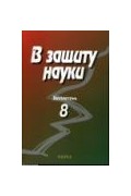 Комиссия по борьбе с лженаукой и фальсификацией научных исследований  - В защиту науки (Бюллетень № 8)