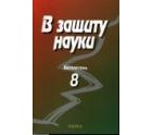 Комиссия по борьбе с лженаукой и фальсификацией научных исследований  - В защиту науки (Бюллетень № 8)