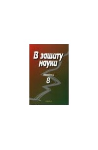 Комиссия по борьбе с лженаукой и фальсификацией научных исследований  - В защиту науки (Бюллетень № 8)