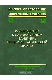  - Руководство к лабораторным занятиям по биоорганической химии