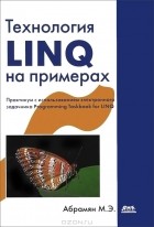 Михаил Абрамян - Технология LINQ на примерах. Практикум с использованием электронного задачника Programming Taskbook for LINQ