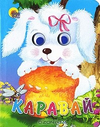  - Каравай