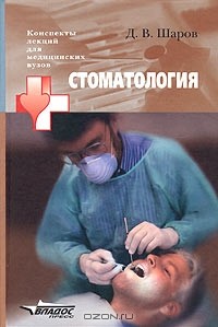 Дмитрий Шаров - Стоматология. Учебное пособие для студентов высших медицинских учебных заведений
