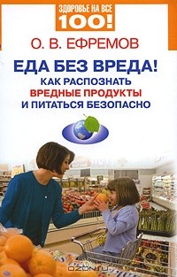 О. Ефремов - Еда без вреда! Как распознать вредные продукты и питаться безопасно