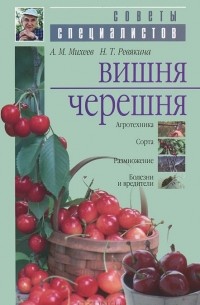  - Вишня. Черешня