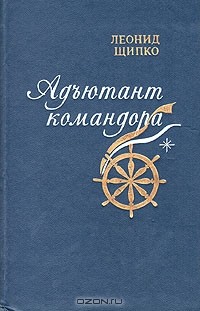 Леонид Щипко - Адъютант командора