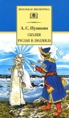 Александр Пушкин - Сказки. Руслан и Людмила (сборник)