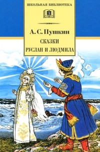 Александр Пушкин - Сказки. Руслан и Людмила (сборник)