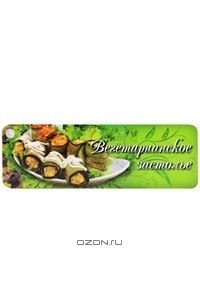 Оксана Узун - Вегетарианское застолье (веер)