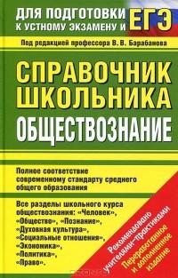  - Обществознание. Справочник школьника