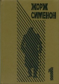 Жорж Сименон - Выпуск 1. Неизвестные в доме. Правда о Беби Донж (сборник)