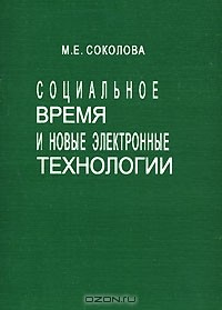 М. Соколова - Социальное время и новые электронные технологии