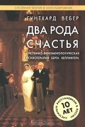 Два рода счастья. Системно-феноменологическая психотерапия Берта Хеллингера