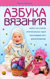 Марина Соколова - Азбука вязания
