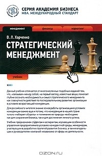 Виктор Харченко - Стратегический менеджмент